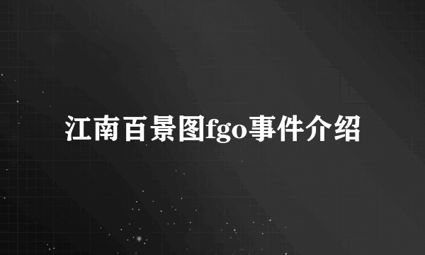 江南百景图fgo事件介绍