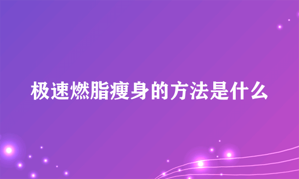 极速燃脂瘦身的方法是什么