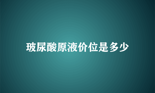 玻尿酸原液价位是多少