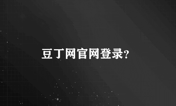 豆丁网官网登录？