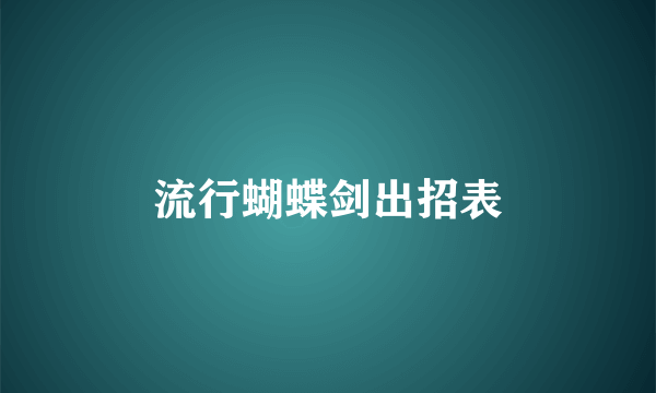 流行蝴蝶剑出招表