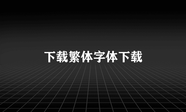 下载繁体字体下载