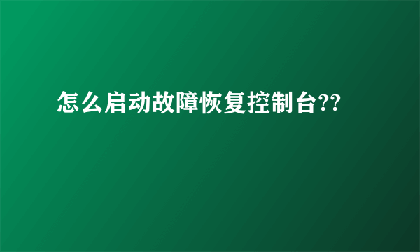 怎么启动故障恢复控制台??