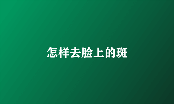 怎样去脸上的斑