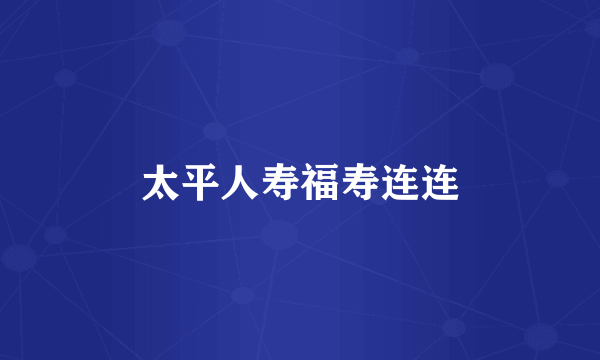太平人寿福寿连连