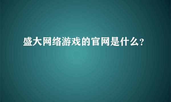 盛大网络游戏的官网是什么？