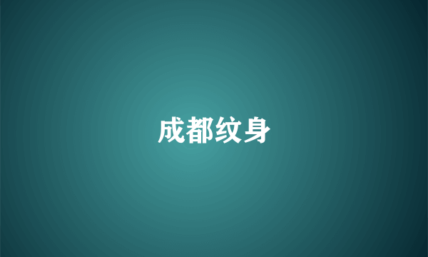成都纹身