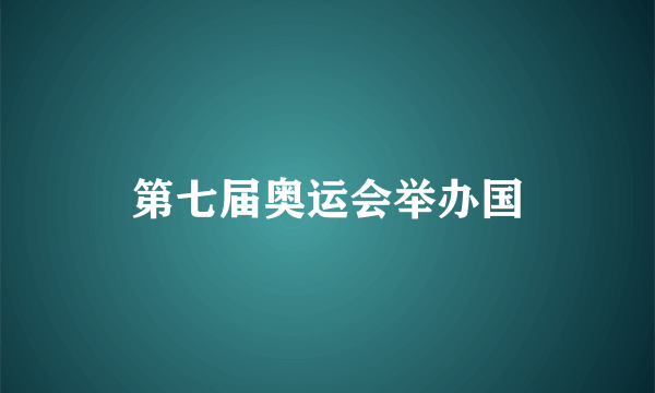 第七届奥运会举办国
