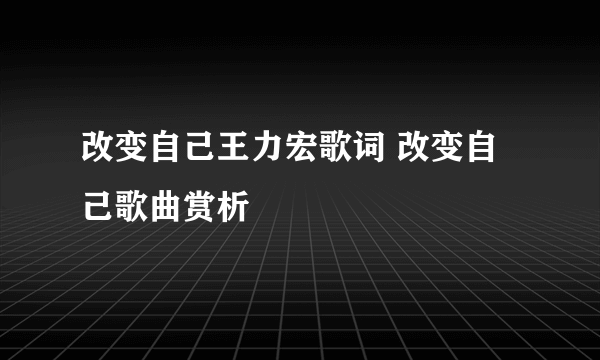 改变自己王力宏歌词 改变自己歌曲赏析