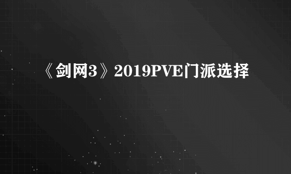 《剑网3》2019PVE门派选择