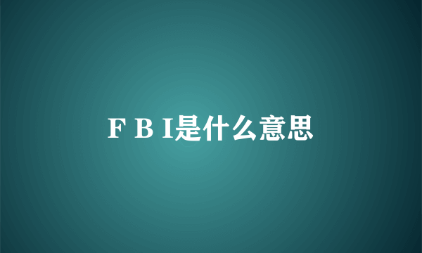 F B I是什么意思