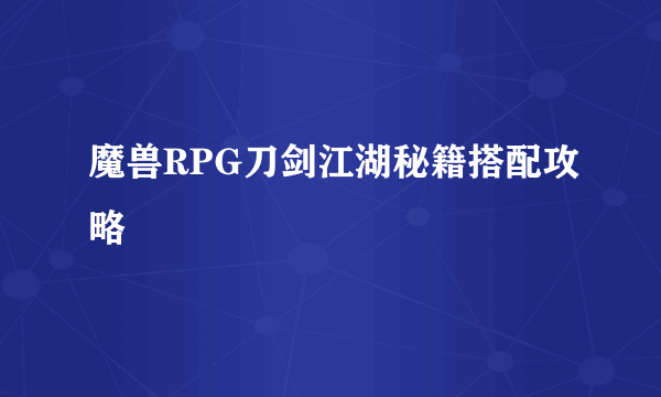 魔兽RPG刀剑江湖秘籍搭配攻略