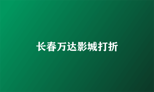 长春万达影城打折