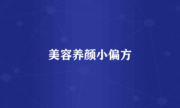 美容养颜小偏方