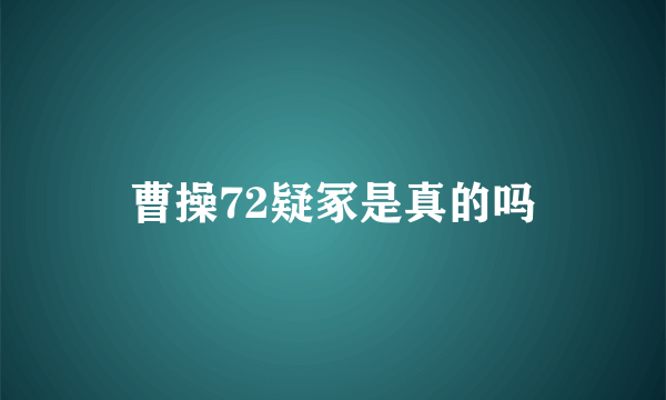 曹操72疑冢是真的吗