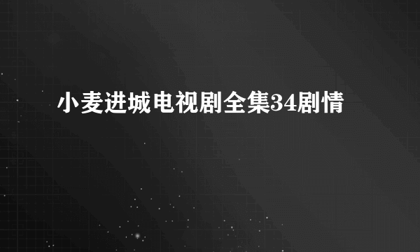 小麦进城电视剧全集34剧情