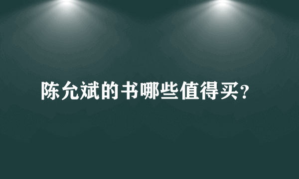 陈允斌的书哪些值得买？