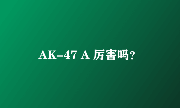 AK-47 A 厉害吗？