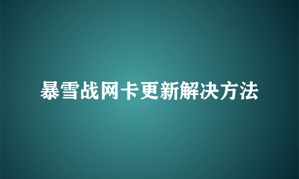 暴雪战网卡更新解决方法