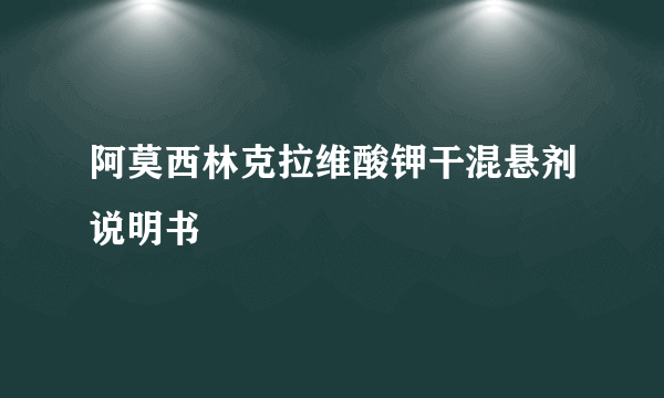 阿莫西林克拉维酸钾干混悬剂说明书