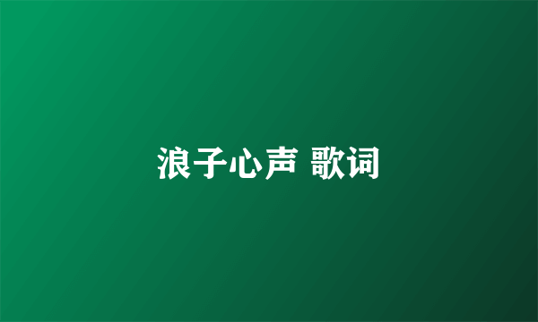 浪子心声 歌词