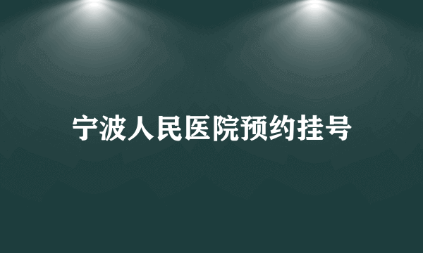 宁波人民医院预约挂号
