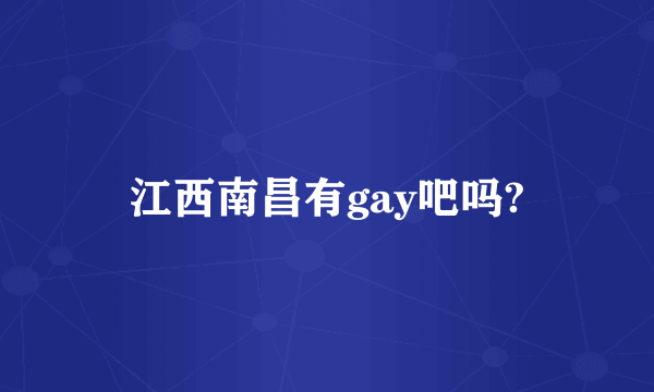 江西南昌有gay吧吗?