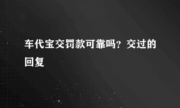 车代宝交罚款可靠吗？交过的回复