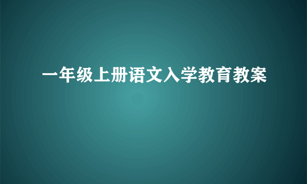 一年级上册语文入学教育教案