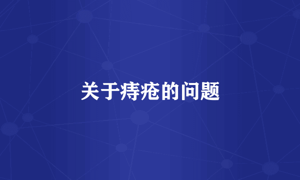 关于痔疮的问题