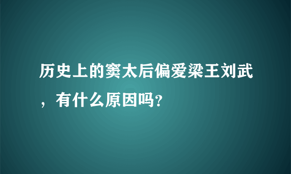 历史上的窦太后偏爱梁王刘武，有什么原因吗？