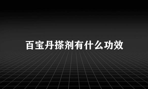 百宝丹搽剂有什么功效