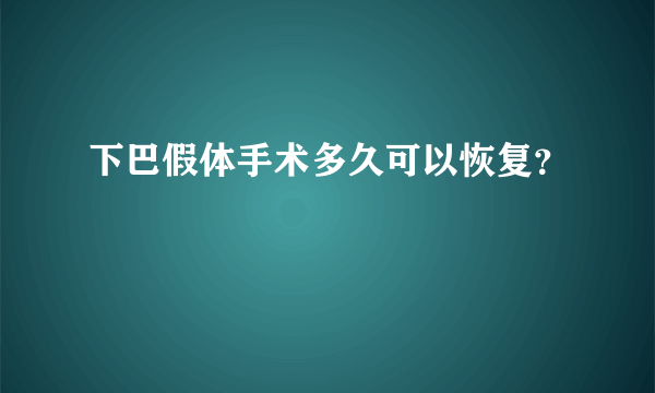 下巴假体手术多久可以恢复？