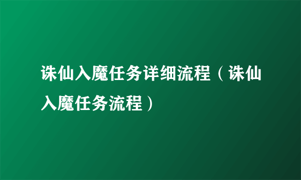 诛仙入魔任务详细流程（诛仙入魔任务流程）