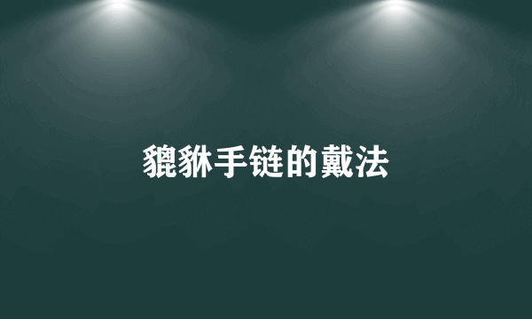 貔貅手链的戴法