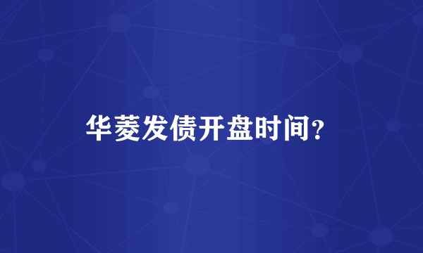 华菱发债开盘时间？