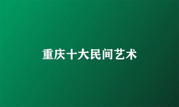 重庆十大民间艺术