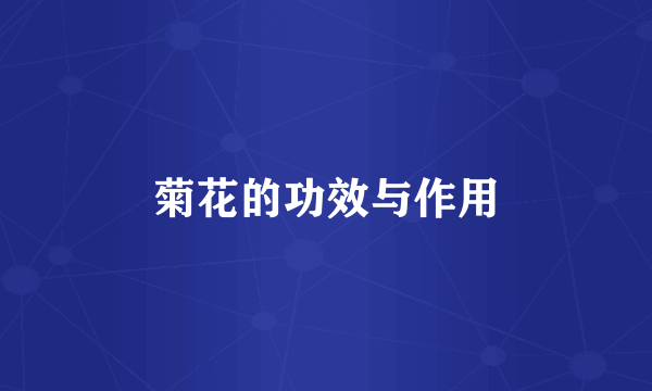 菊花的功效与作用