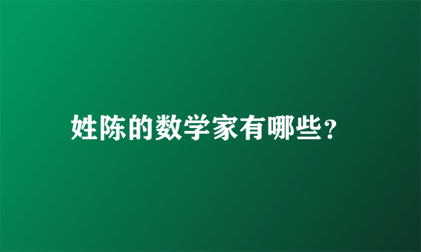姓陈的数学家有哪些？