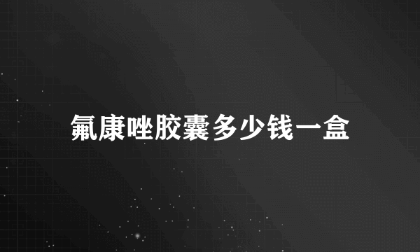 氟康唑胶囊多少钱一盒