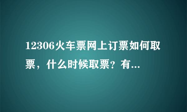 12306火车票网上订票如何取票，什么时候取票？有时间限制吗？？