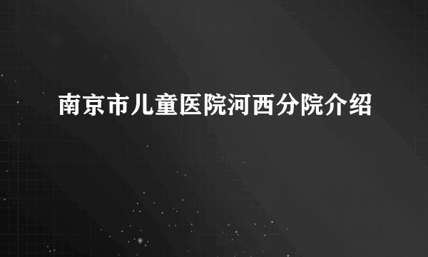 南京市儿童医院河西分院介绍