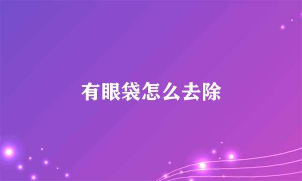 有眼袋怎么去除