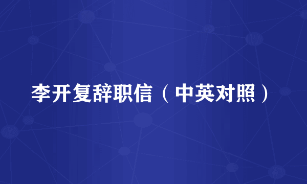 李开复辞职信（中英对照）