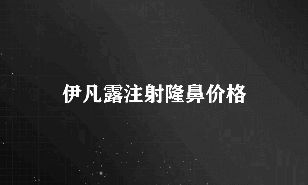 伊凡露注射隆鼻价格