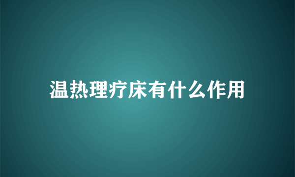 温热理疗床有什么作用