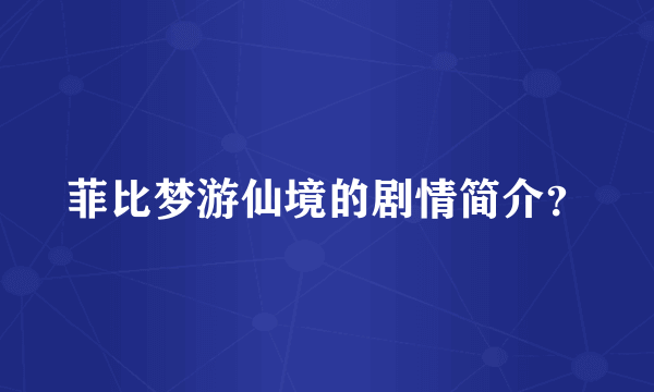 菲比梦游仙境的剧情简介？
