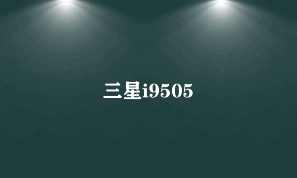 三星i9505
