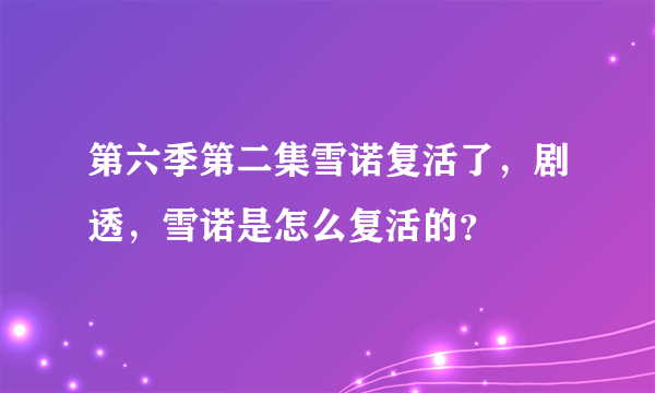 第六季第二集雪诺复活了，剧透，雪诺是怎么复活的？