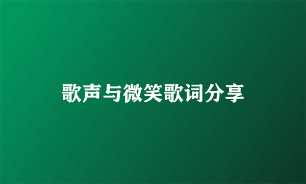 歌声与微笑歌词分享